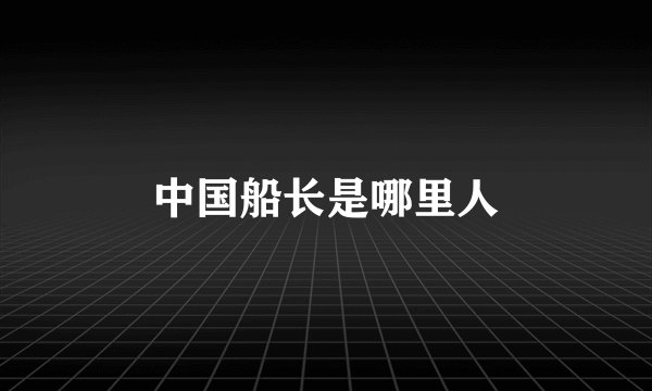 中国船长是哪里人