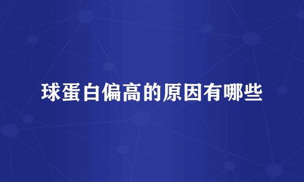 球蛋白偏高的原因有哪些