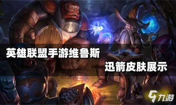 《英雄联盟手游》韦鲁斯迅箭皮肤特效展示 韦鲁斯迅箭皮肤厉害吗