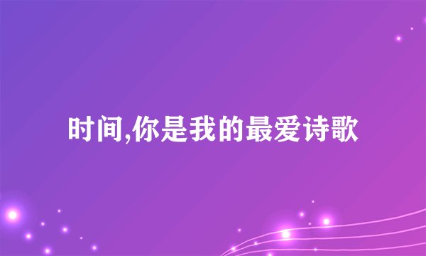 时间,你是我的最爱诗歌