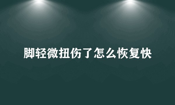 脚轻微扭伤了怎么恢复快