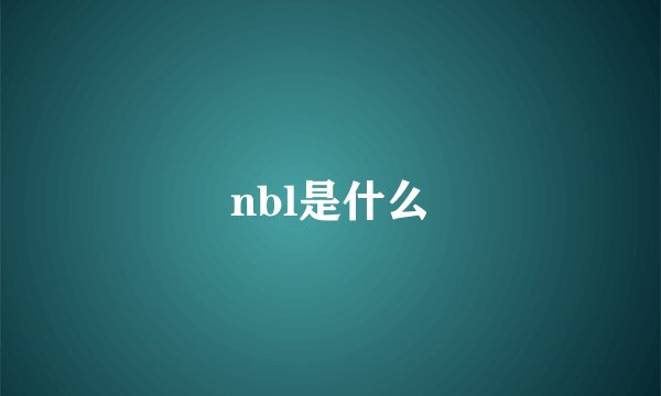 nbl是什么