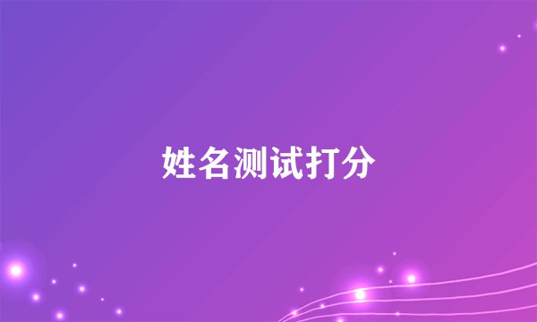 姓名测试打分