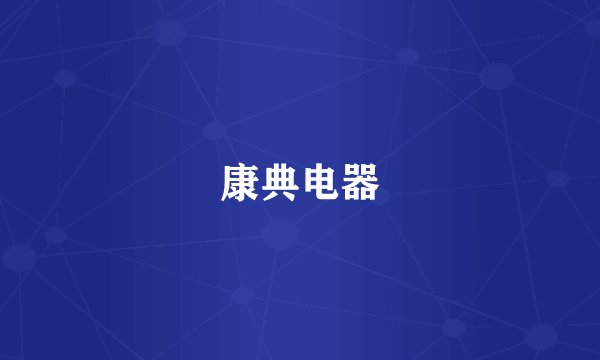 康典电器