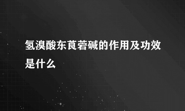 氢溴酸东莨菪碱的作用及功效是什么