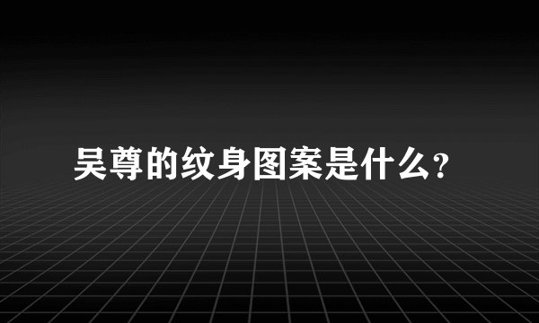 吴尊的纹身图案是什么？