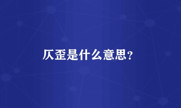 仄歪是什么意思？