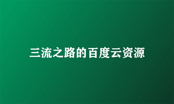 三流之路的百度云资源