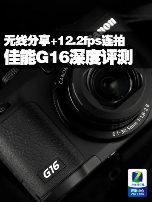 无线分享+12.2fps连拍 佳能G16深度评测