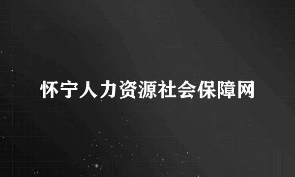 怀宁人力资源社会保障网