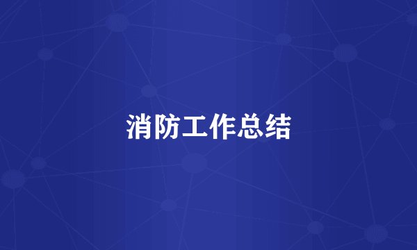 消防工作总结