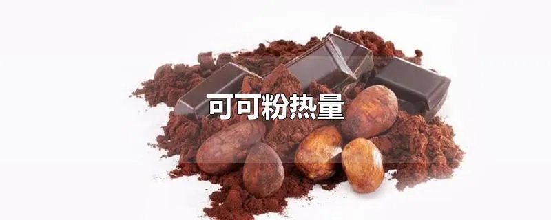 可可粉热量