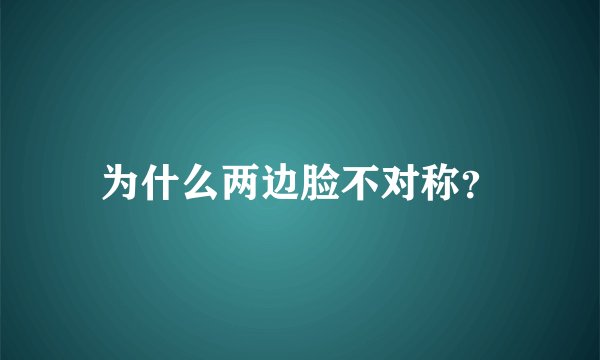 为什么两边脸不对称？