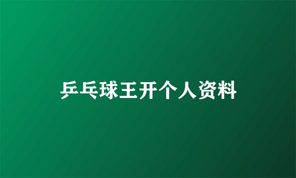 乒乓球王开个人资料