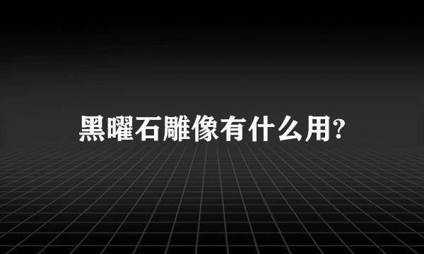 黑曜石雕像有什么用?