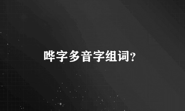 哗字多音字组词？