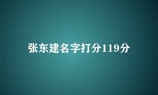 张东建名字打分119分
