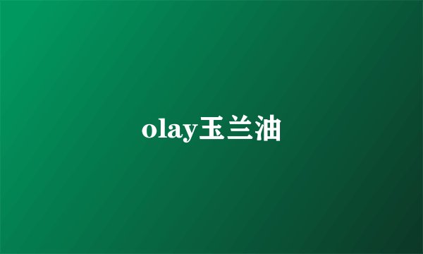 olay玉兰油