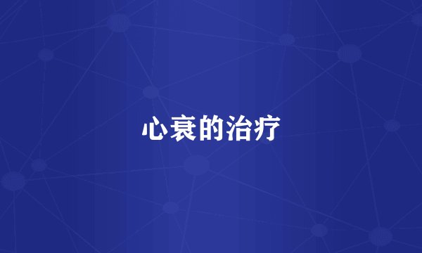 心衰的治疗