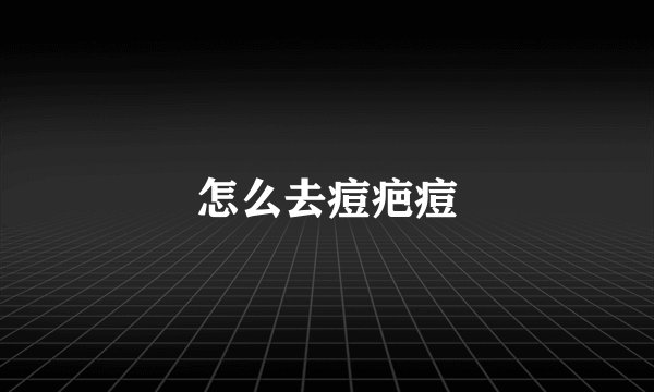 怎么去痘疤痘