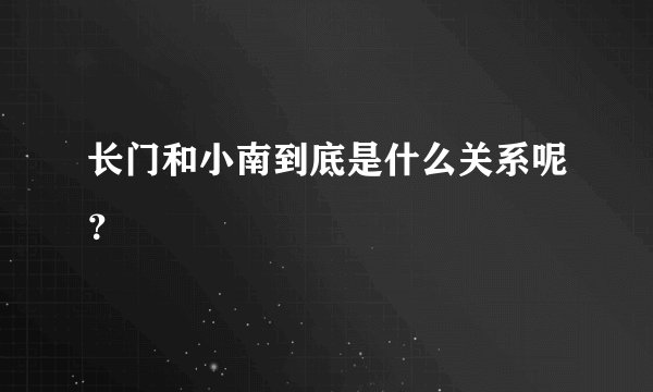 长门和小南到底是什么关系呢?