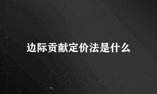 边际贡献定价法是什么