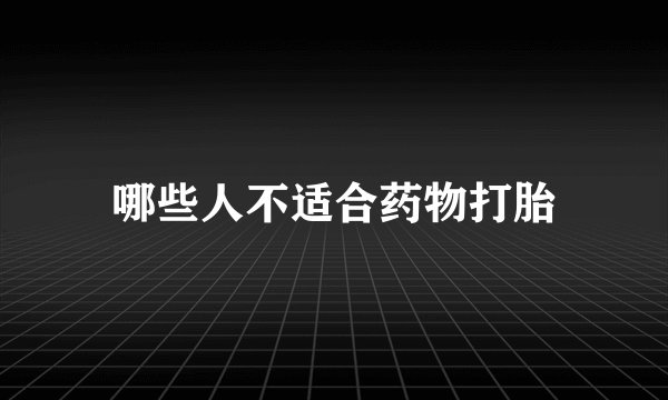 哪些人不适合药物打胎