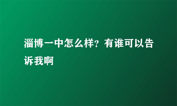 淄博一中怎么样？有谁可以告诉我啊