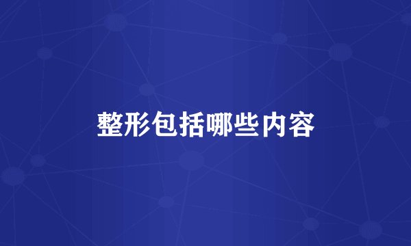 整形包括哪些内容