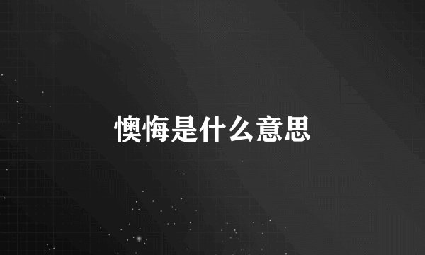 懊悔是什么意思