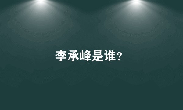 李承峰是谁?