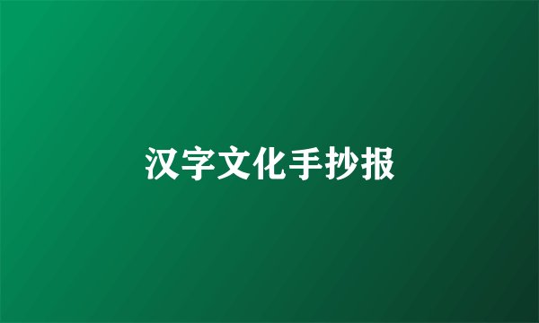 汉字文化手抄报