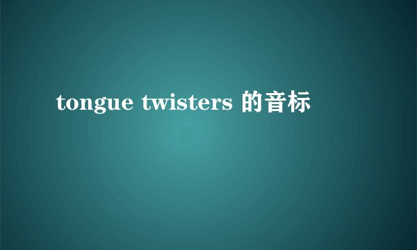 tongue twisters 的音标