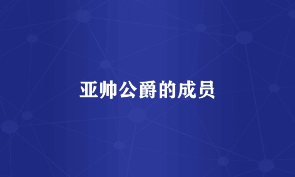 亚帅公爵的成员