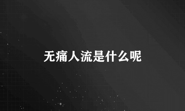 无痛人流是什么呢