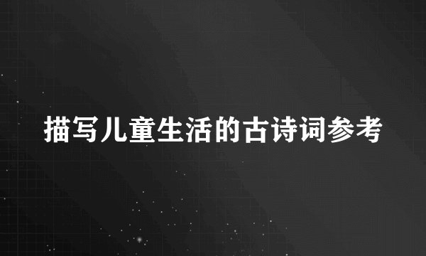 描写儿童生活的古诗词参考