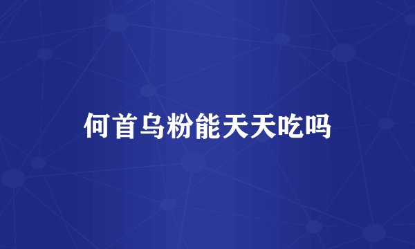 何首乌粉能天天吃吗