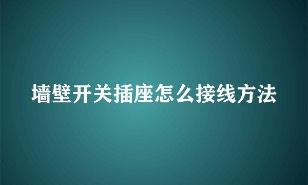 墙壁开关插座怎么接线方法