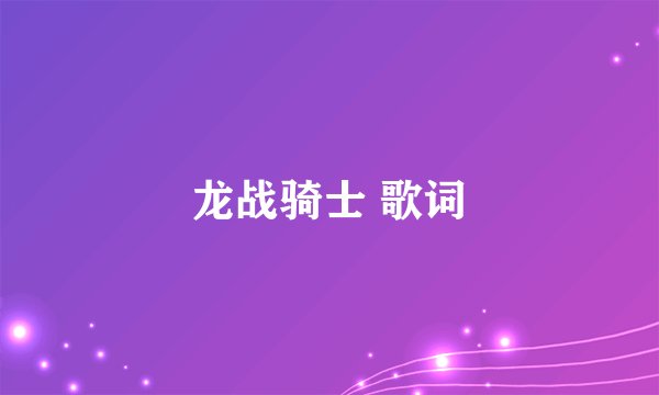龙战骑士 歌词