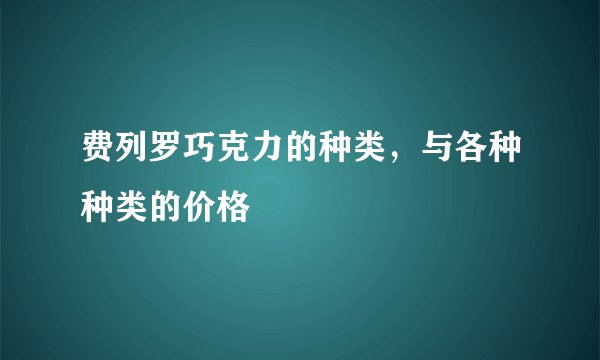 费列罗巧克力的种类，与各种种类的价格