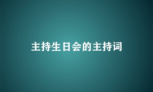 主持生日会的主持词