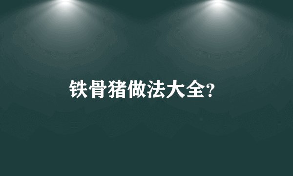 铁骨猪做法大全？
