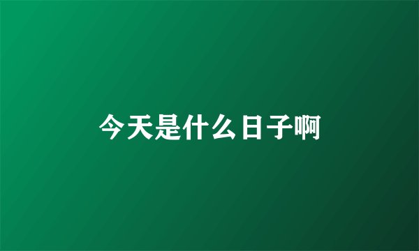 今天是什么日子啊
