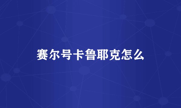 赛尔号卡鲁耶克怎么