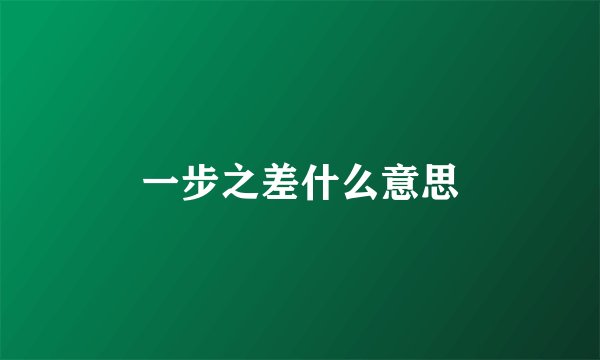 一步之差什么意思