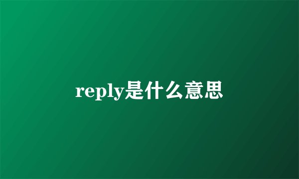 reply是什么意思