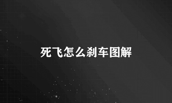 死飞怎么刹车图解
