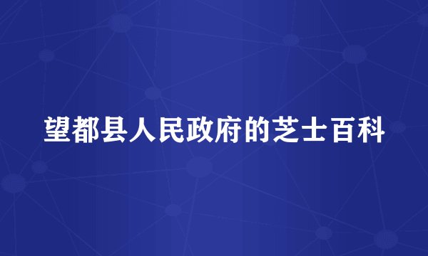 望都县人民政府的芝士百科