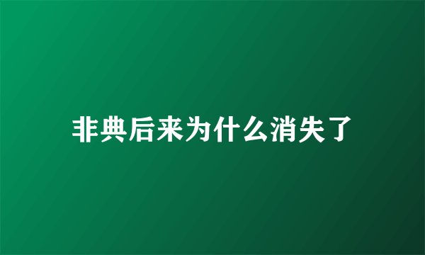 非典后来为什么消失了