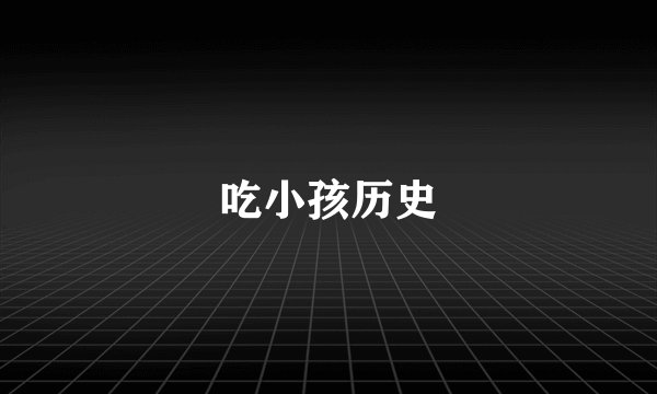 吃小孩历史